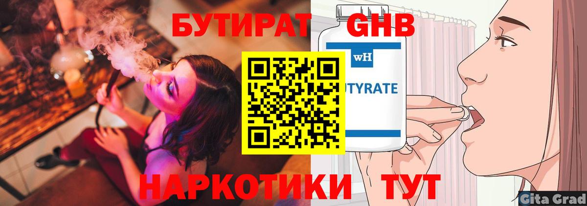 БУТИРАТ бутандиол  Вход с VPN  БУТИРАТ  Красный Сулин 